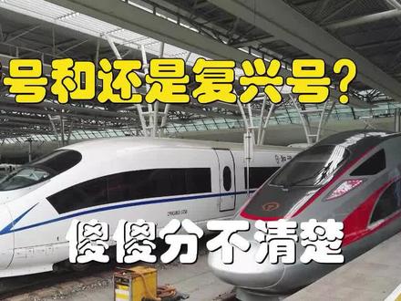 乘坐高铁时,如何判断复兴号还是和谐号?一起来探究一下吧! #复兴号动车 #和谐号高铁 #复兴号#和谐号 #高铁 #我要上推荐 @DOU+小助手