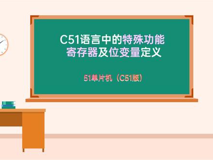 51单片机-C51语言中的特殊功能寄存器及位变量定义 #知识分享 #单片机 #单片机教学