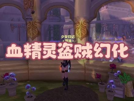 血精灵真的很漂亮!#魔兽世界怀旧服