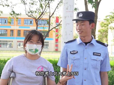 高考结束啦,听听考生想对警察说的话吧~#护航高考