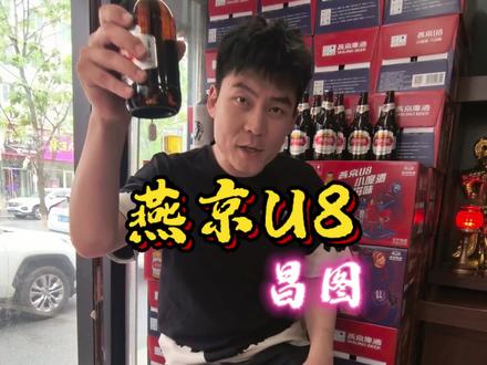 昌图燕京社区酒號,燕京U8谁喝谁发。#燕京u8 #燕京啤酒 #啤酒 #昌图 #燕京酒號