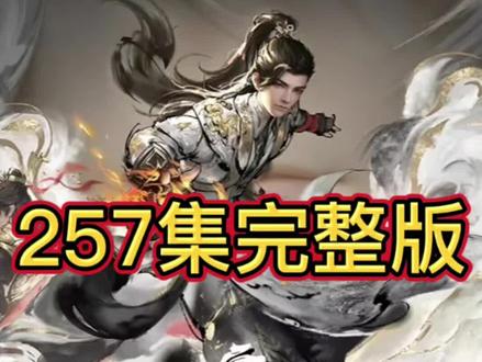 完美世界最新一集255-257完整版#国产动漫 #国漫#完美世界#完美世界最新一集#完整版