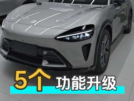 小米汽车5个新增升级功能#小米汽车 #小米yu7#小米su7#小米#汽车人共创计划