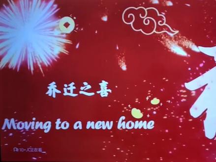 上一个乔迁之喜投屏视频,有很多网友说不知道那个,循环播放在哪里操作?然后这个视频再重新操作这次分享给网友们!感谢大家的喜欢!最后㊗️大家乔迁之喜大吉大利!福满新居!#乔迁之喜电视投屏 #乔迁之喜电视机屏幕动态 #乔迁之喜仪式感 #海信电视#云视听小电视