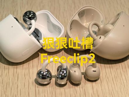 #华为Freeclip2 这耳机,唉,一言难尽,看视频吧#华为耳机 #蓝牙耳机 #耳夹耳机#鸿蒙越用越香