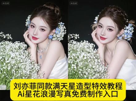 你们都在找的刘亦菲同款满天星写真制作教程来啦……谁懂流光满天星妆造的千金感 #刘亦菲同款满天星 刘亦菲同款满天星头饰 #刘亦菲 刘亦菲头戴满天星造型仿妆 #刘亦菲满天星仿妆 #即梦ai #星花浪漫写真 星花浪漫写真 刘亦菲带火满天星头饰 普通人刘亦菲仿妆满天星头饰 刘亦菲满天星图片高清 刘亦菲满天星素材 刘亦菲满天星发型教程 刘亦菲特效ai入口 簪花问月 星花浪漫写真教程 ai星花浪漫写真制作入口 刘亦菲星花浪漫写真拍同款 一键生成刘亦菲星花浪漫写真 豆包刘亦菲满天星p图指令 刘亦菲满天星妆教程 刘亦菲同款满天星写真 满天星簪花仿妆口红 我也有刘亦菲满天星同款造型啦 刘亦菲 网友模仿刘亦菲造型 网友晒刘亦菲同款造型