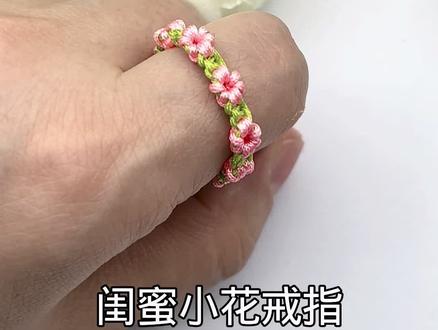 闺蜜小花戒指 完整版教程 #手工#编绳#手工编织零基础教学 #编绳教程 #戒指