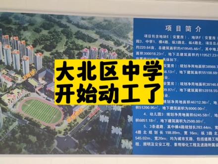 大北区中学貌似动工了,规划60个班,具体是由哪个中学领办你知道吗?#金牛区 #大北区中学 #天回 #北部新城