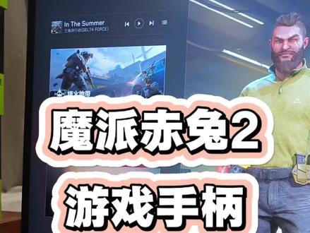 用手柄怎么玩电脑版三角洲 目前手机版并不支持手柄,电脑版可以使用,但需要简单适应几天才能流畅操作。