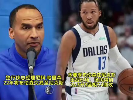 他们曾是达拉斯的希望,如今却成了球迷的噩梦。独行侠总经理哈里森,用一系列灾难级操作,亲手拆散了这支天赋横溢的球队。
1.2022年,哈里森拒绝以4年5500万续约布伦森,放任这位未来全明星控卫转投尼克斯。如今,布伦森场均26+7,带队稳居东部前列,而独行侠只能看着他的背影懊悔;
2.贱卖东契奇,震惊全联盟!2025年2月,哈里森主动联系湖人,用25岁的东契奇交换32岁且伤病缠身的浓眉。交易后,浓眉首秀即伤退,独行侠跌至西部第10;而东契奇在湖人场均25+8+8,带队高歌猛进。
3.由于格莱姆斯在本赛季结束后将成为受限制自由球员,独行侠害怕他在自由市场上要价过高,选择在2025年交易截止日前交易格莱姆斯至76人队。格兰姆斯在76人队已经坐稳首发,场均能得到19.3分5.2篮板3.7助攻,投篮命中率达到50%,三分球命中率也有38%。
4.AJ - 劳森在2024年10月被独行侠裁掉后,他与猛龙队重新签下了双向合同,最近两场比赛突然展现出了惊人的实力,场均能得到30分!
哈里森的每一次豪赌,都在透支达拉斯的灵魂。独行侠的噩梦,何时终结?🔥独行侠的复兴之路,还剩多少希望?
#独行侠 #东契奇 #布伦森 #格莱姆斯 #哈里斯