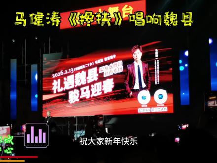 2026.2.13歌手马健涛唱响魏县#和抖仔花式同框 #神级live现场 #千年古县梨乡水城 #礼遇魏县骏马迎春