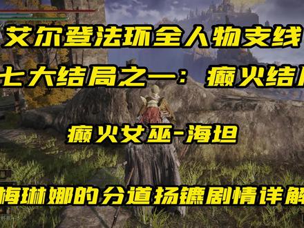 #艾尔登法环 #艾尔登法环攻略 七大结局之一,癫火结局,癫火女巫海坦全流程支线,快让你的梅琳娜来追杀你把