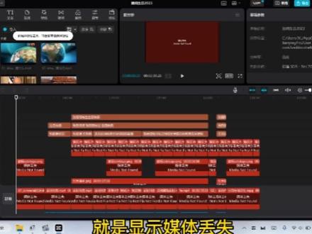 #电脑版剪映教程 发现剪映素材丢失,显示媒体丢失,一片红色显示,大家可以安装我的操作步骤,找回并恢复素材内容。#剪映教学 #素材丢失 #剪映功能讲解 #剪映技巧