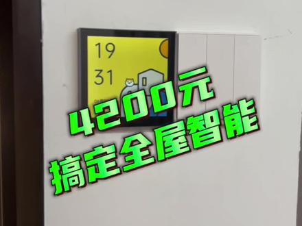 4200元打造三室两厅全屋智能,可以闭眼抄作业的全屋智能方案!!#智能家居 #全屋智能 #装修
