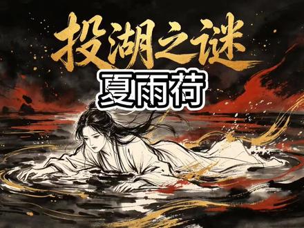 夏雨荷啦啦队为何遭全网吐槽?#历史冷知识 #济南夏雨荷 #正本清源