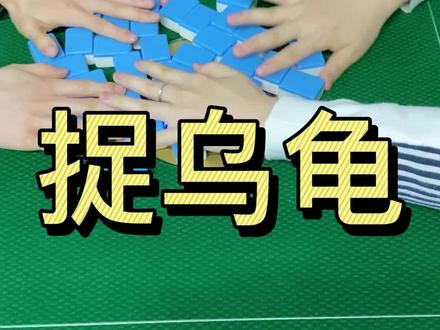 用麻将玩捉乌龟小游戏,感受童年回忆~#麻将 #一起玩游戏 #休闲娱乐 #惊不惊喜意不意外 #麻将麻将