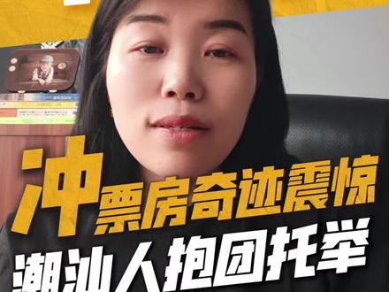 给阿嬷的情书冲16亿票房,潮汕人抱团有多可怕?潮汕人生意秘诀 为什么潮汕人做生意永不败?看完这部电影彻底顿悟。
《给阿嬷的情书》1400万成本,全员素人出演没有顶流没有明星,拍片1.6%,却被潮汕人硬生生托举闯出了7亿票房,甚至业内预测能冲到16亿!
老板包场、全家观影、全民安利,这部电影读懂了潮汕人的抱团有多可怕!这不是追星,是潮汕人刻在血脉里的团结与归属感。
这部电影读懂了潮汕人的凝聚力,就读懂了他们成功的秘诀。
从小一家有事全村支援,彼此信任、互相托底,这份独一无二的抱团底气,就是潮汕商帮屹立不倒的真正秘诀吧。
#给阿嬷的情书 #给阿嬷的情书电影 #给阿嬷的情书影评 #给阿嬷的情书票房 #潮汕人