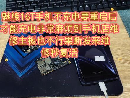 魅族16T手机不充电要重启后才能充电非常麻烦到手机店维修主板也不行果断发来维修秒复活