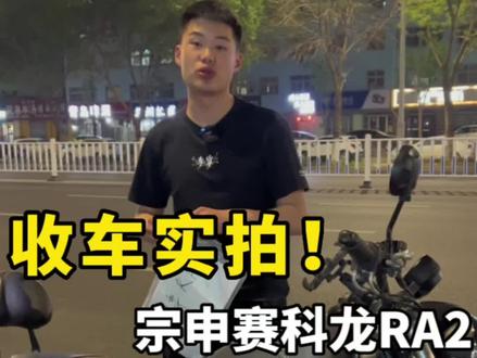 收车实拍#赛科龙ra2 #机车 #带着自护力去挑战 #聊城卖摩托的小宇 #DOU
