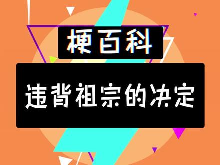 《违背祖宗》#小说 #反转 #搞笑 #满级人类