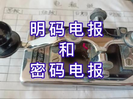 明码电报和密码电报#无线电 #业余无线电 #对讲机 #战友情 #复员军人 #参战老兵 #电台 #报务员 #电报收发 #密电码 #