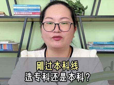 刚过本科线,选专科还是本科? #高考 #高考志愿填报 #专科 #本科 #云南考生