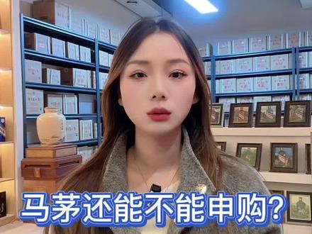 今天给大家整理了一下马茅的申购时间,大家可以作为参考。#每天跟我涨知识 #热点 #马茅#i茅台#茅友会小雨