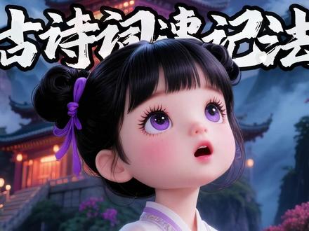 《夜宿山寺》手可摘星辰,真能触摸到天际星辰? #启蒙早教 #诗词 #国学文化 #儿童动画 #语文
《夜宿山寺》,一般认为是唐代大诗人李白的诗作。此诗运用了极其夸张的手法,描写了寺中楼宇的高耸,表达了诗人对古代庙宇工程艺术的惊叹以及对出世般生活的向往和追求之情。全诗语言朴素自然,想象瑰丽,夸张巧妙,活灵活现,给人以丰富的联想和身临其境之感。
①原文
危楼高百尺,手可摘星辰。
不敢高声语,恐惊天上人。
②注释
⑴宿:住,过夜。
⑵危楼:高楼,这里指山顶的寺庙。危:高。
⑶百尺:虚指,不是实数,这里形容楼很高。
⑷星辰(xīng chén):天上的星星统称。
⑸语:说话。
⑹恐:唯恐,害怕。
⑺惊:惊动。
③译文
山上寺院好似有百丈之高,站在上边仿佛都能摘下星辰。
不敢高声说话,唯恐惊动了天上的仙人。
④创作背景
《夜宿山寺》,一般认为是李白的作品,在湖北省黄梅县所作,写的是黄梅县蔡山峰顶山的江心寺。但还有多篇题目与内容均与此诗相近的诗歌传世,如《题峰顶寺》(“夜宿峰顶寺,举手扪星辰。不敢高声语,恐惊天上人”)、《夜宿乌牙寺》(“夜宿乌牙寺,举手扪星辰。不敢高声语,恐惊天上人”)等,其作者署名也相当复杂,有李白、王禹偁、杨亿、晏殊、孟观等多种说法。
⑤作者简介
李白(701年2月28日~762年12月),字太白,号青莲居士,出生于蜀郡绵州昌隆县(今四川省绵阳市江油市青莲镇),一说山东人,一说出生于西域碎叶,祖籍陇西成纪(今甘肃省秦安县)。唐代伟大的浪漫主义诗人,被后人誉为“诗仙”,与杜甫并称为“李杜”,为了与另两位诗人李商隐与杜牧即“小李杜”区别,杜甫与李白又合称“大李杜”。据《新唐书》记载,李白为兴圣皇帝(凉武昭王李暠)九世孙,与李唐诸王同宗。其人爽朗大方,爱饮酒作诗,喜交友。李白深受黄老列庄思想影响,有《李太白集》传世,诗作中多为醉时写就,代表作有《望庐山瀑布》《行路难》《蜀道难》《将进酒》《早发白帝城》等。