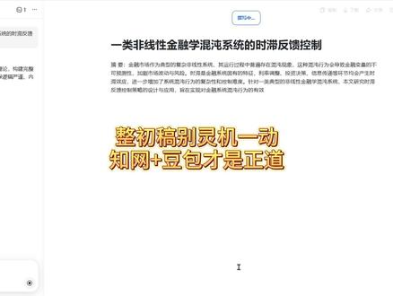整初稿别灵机一动 知网+豆包才是正道 #宏智树AI #大学生 #毕业季 #论文格式#大四