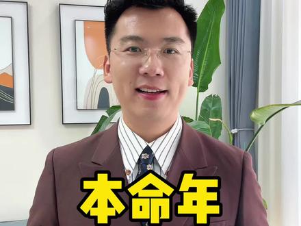本命年到底能不能结婚呢?你会不会选择在本命年办喜事呢?#婚礼主持人 #本命年结婚 #本命年一切顺利 #备婚攻略