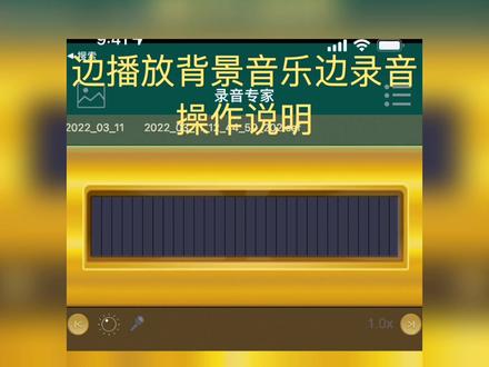 录音专家带背景音乐录音操作说明 #录音专家 #带背景音乐录音 #录音软件