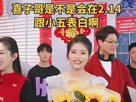 喜子哥会不会在2.14情人节跟小五表白啊#小五在努力 #喜子哥