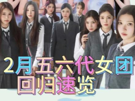 2月五六代女团IVE和Hearts2Hearts回归#ive #hearts2hearts #kpop #女团回归 #创作者扶持计划