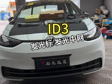 大众ID.3升级发光标、发光中网三件套!#大众id3#id3改装#无损改装#原车升级#博兴元众汽车
