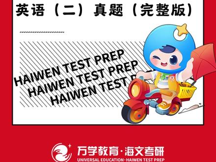 26考研英语二完整版真题来啦 #考研 #考研英语二 #考研真题 #研究生 #26考研