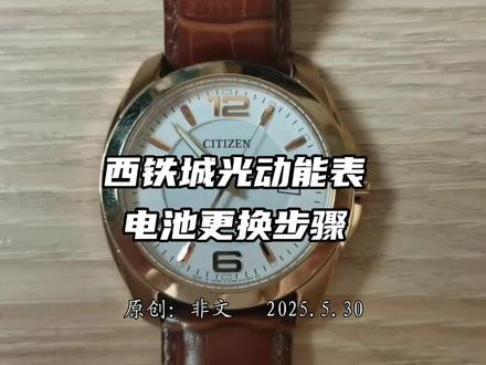 西铁城光动能表电池更换全流程
“这块陪伴了十多年的西铁城光动能表,如今因电池老化渐渐‘停摆’。别担心,更换电池其实并不复杂,跟着步骤操作,就能让它重焕活力——”
第一步:固定表身,做好准备
“首先,将手表固定在卡座上,就像给它安个‘安全座椅’,避免操作时滑动。这一步很关键,能让后续拆解更稳妥。”
第二步:拆解后盖,揭开“核心”
“拿出两爪扳手,对准后盖上的卡槽,逆时针轻轻转动——听到‘咔哒’声,后盖就打开了。此刻,手表的‘心脏’——电池舱显露出来,注意看,电池被一个菱形压片牢牢固定。”
第三步:取出旧电池,轻操作是关键
“这时候,用镊子夹住压片边缘,轻轻转动一个角度,压片就能轻松移出。记住动作一定要轻,别碰到周围的线路。旧电池取出后,可以看到电池仓内的正负极标识,这是安装新电池的‘方向标’。”
第四步:安装新电池,按原路还原
“拿出同型号新电池,注意正负极方向与旧电池一致,平稳放入电池仓。接着用压片重新固定电池,确保压片卡紧但不挤压电池。这时候可以快速检查一遍:压片是否到位?电池是否松动?”
第五步:旋紧后盖,完成“复活”
“确认无误后,将后盖顺时针旋紧,听到细密的‘咔咔’声,就说明密封到位了。最后装上表带,放在阳光下‘充电’几分钟——看!指针开始走动,这块陪伴多年的光动能表,又能继续为你记录时光啦!”
“光动能表的魅力,不仅在于免手动上弦的便捷,更在于每一次‘焕新’都能延续陪伴。学会这几步,让老物件重获新生,也是对时光的另一种珍藏。”#西铁城光动能表电池更换步骤 #故事从这一刻改写 #自己动手给西铁城光动能表换电池