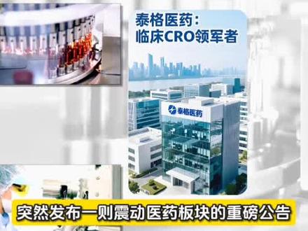 涉嫌持股变动信披违规,国内CRO龙头泰格医药两大实控人被证监会立案#全球看点 #泰格医药 #CRO #违规