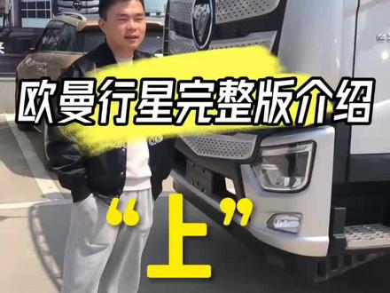 欧曼行星车型完整版介绍#每天推荐好车 #抖音汽车 #牵引车 #行星