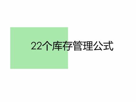 22个库存管理公式#商品管理 #商品管理数据分析