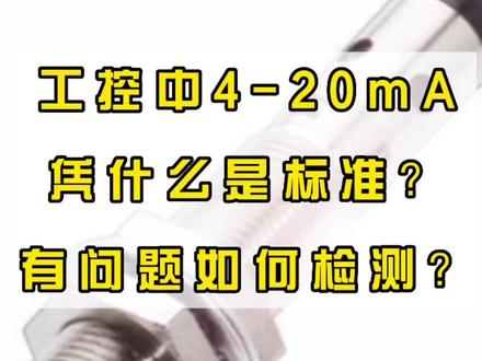 工控中4-20mA凭什么是标准呢?有问题又如何检测呢?#传感器 #干货 #自动化