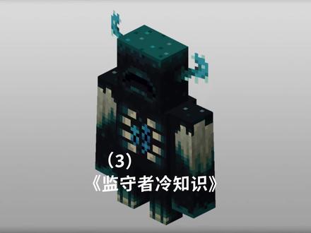 我的世界“监守者”冷知识,MC新版生物超详细介绍!(3)#我的世界 #冷知识 #牧牧大魔王