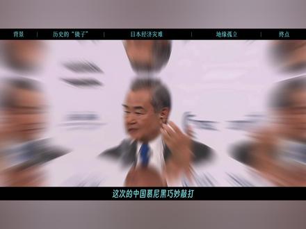 中国在慕尼黑巧妙敲打,日本会面临什么? 在第 62 届慕尼黑安全会议上,中方以超高外交艺术回应日本和亚太安全问题,虽未指名道姓,但直指日本国家政策歧途。在德国借历史之镜对比德日战后处理。其实无论从经济,还是地缘角度剖析,日本逆流而动终将自食其果,也为国际社会敲响警钟。#全球创作者计划 #春节世界观察 #新年囤点专业货 #抖音精选 #零距离看懂全球 @抖音创作小助手