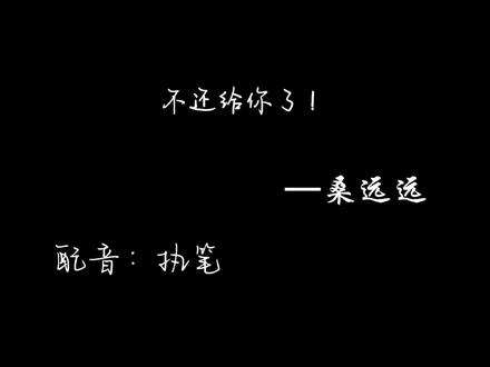 幽无命,我喜欢你,你喜欢我吗?#配音 #声控 #穿成短命白月光后和反派he了