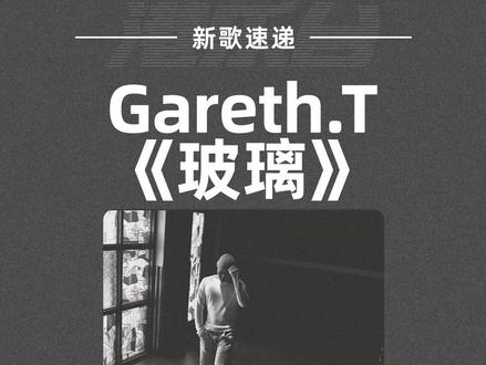 Gareth.T《玻璃》電台首播 🎵我會想起
熱戀時聊到無話可說仍不願意掛線的夜晚
那時候的愛就像玻璃一樣透明
🎵Gareth.T《玻璃》
曲:湯令山
詞:湯令山
編:湯令山/Teddy Fan/Patrick Yip/Gab de Leon
監:湯令山/Patrick Yip
#港乐新歌速递 #广东歌 #粤语歌 #港乐台 #HimFm
#GarethT #黄伟文 #玻璃 #teddyfan范梓谦 #Patrickyip
歌詞听写:@这家伙很懒什么都没留下
音频来源:叱咤樂壇
视频为公开素材,著作权归作者所有。
商业转载请联系作者获得授权,非商业转载请注明出处。
