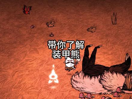 带你了解一下装甲熊
#steam游戏 #饥荒联机版