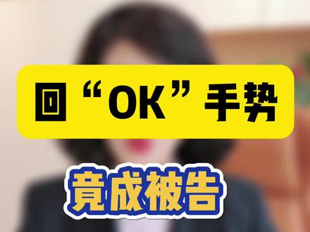 回OK手势,竟成被告,表情符号也能当证据吗?#电子证据