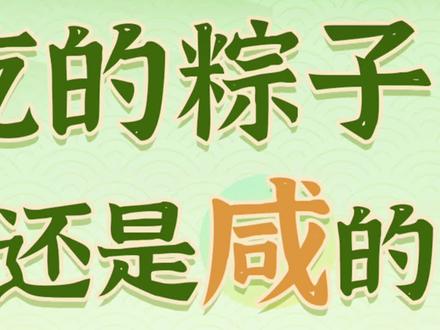 屈原年代的粽子是甜味还是咸味?来 #奇妙新知 看端午粽子发展史! #百度 #端午节粽子