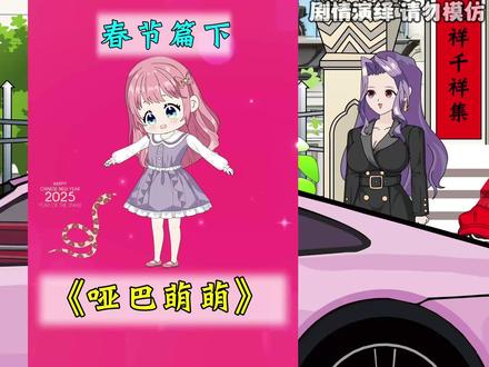 2025春节特别篇下! #春节 #哑巴萌萌 #二次元 #可爱
