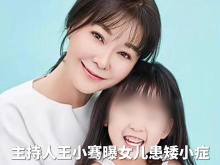 #主持人王小骞曝女儿患矮小症 ,打成长激素一年后得到改善!医生建议一定要做好三件事