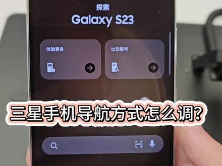 三星手机导航方式怎么调?一个视频告诉你#手机使用技巧 #三星 #小技巧你学会了吗 #三星第五代折叠屏